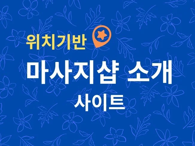 위치기반 마사지 업체소개 사이트 솔루션