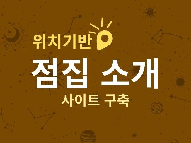 위치기반 점집 업체 소개 사이트 솔루션