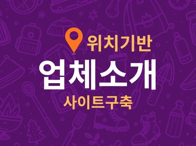 위치기반 업체소개 사이트 솔루션